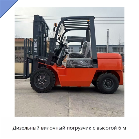Дизельный вилочный погрузчик с высотой 6 м