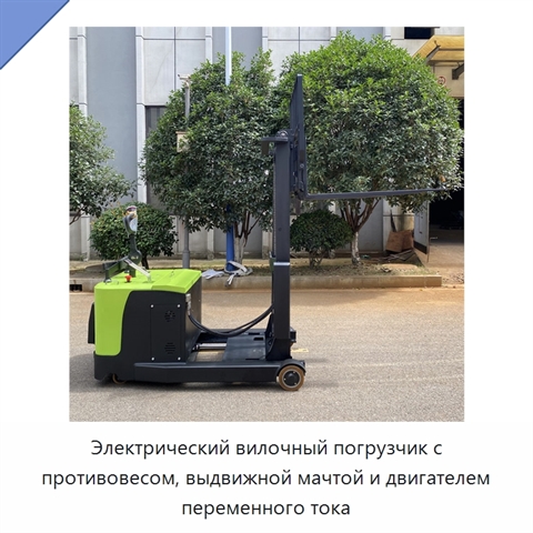 Электрический вилочный погрузчик с противовесом, выдвижной мачтой и двигателем переменного тока