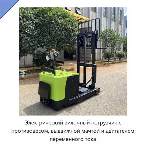 Электрический вилочный погрузчик с противовесом, выдвижной мачтой и двигателем переменного тока