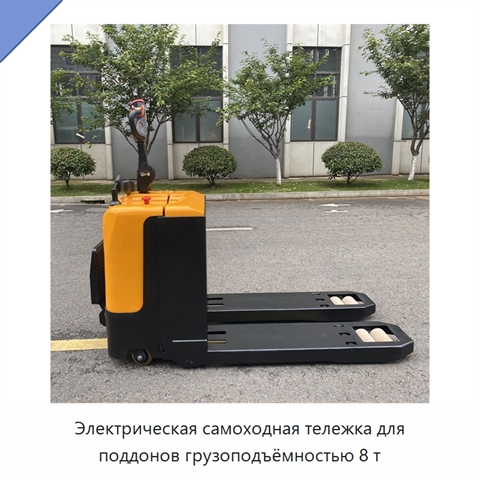 Электрическая самоходная тележка для поддонов грузоподъёмностью 8 т