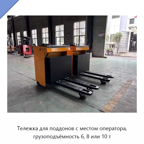 Тележка для поддонов с местом оператора, грузоподъёмность 6, 8 или 10 т