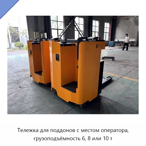 Тележка для поддонов с местом оператора, грузоподъёмность 6, 8 или 10 т