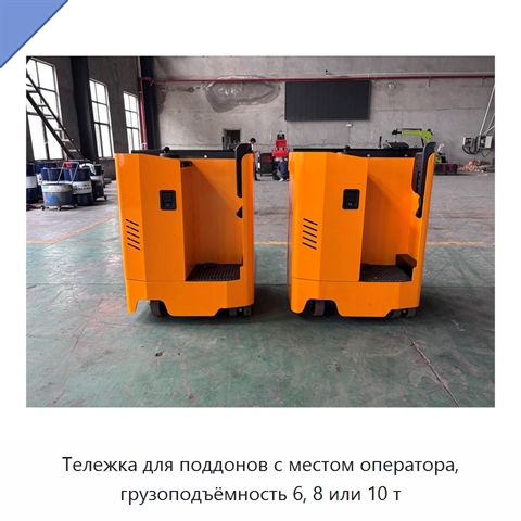 Тележка для поддонов с местом оператора, грузоподъёмность 6, 8 или 10 т
