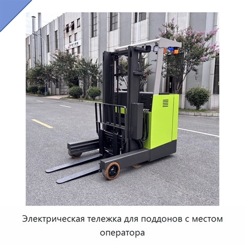 Электрическая тележка для поддонов с местом оператора