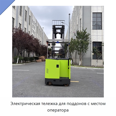 Электрическая тележка для поддонов с местом оператора