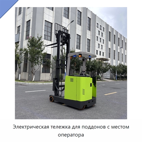 Электрическая тележка для поддонов с местом оператора