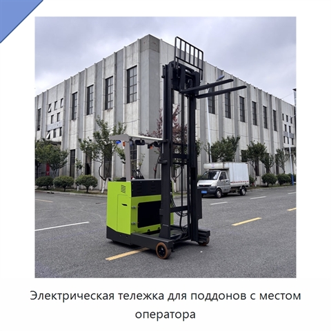 Электрическая тележка для поддонов с местом оператора