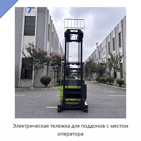 Электрическая тележка для поддонов с местом оператора