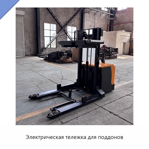 Электрическая тележка для поддонов