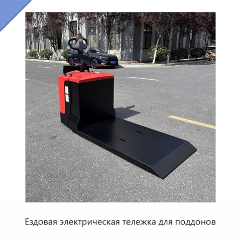 Ездовая электрическая тележка для поддонов