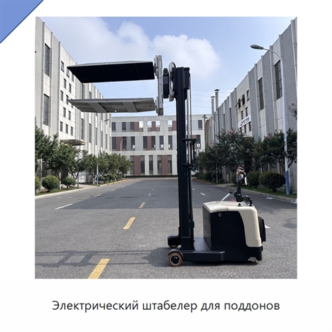 Электрический штабелер для поддонов