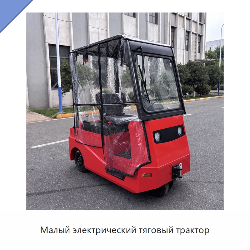 Малый электрический тяговый трактор — Специальное подъемно-транспортное оборудование