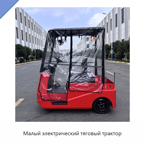Малый электрический тяговый трактор