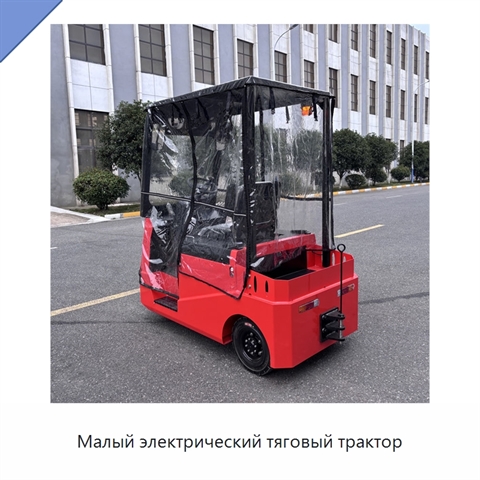 Малый электрический тяговый трактор
