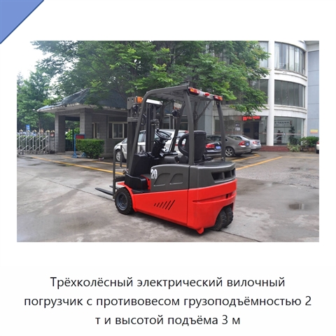 Трёхколёсный электрический вилочный погрузчик с противовесом грузоподъёмностью 2 т и высотой подъёма 3 м