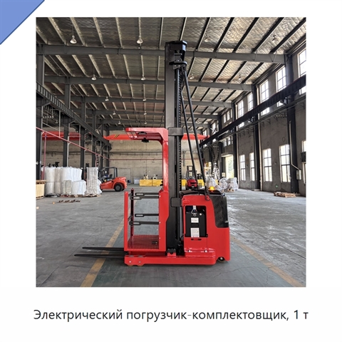 Электрический погрузчик-комплектовщик, 1 т