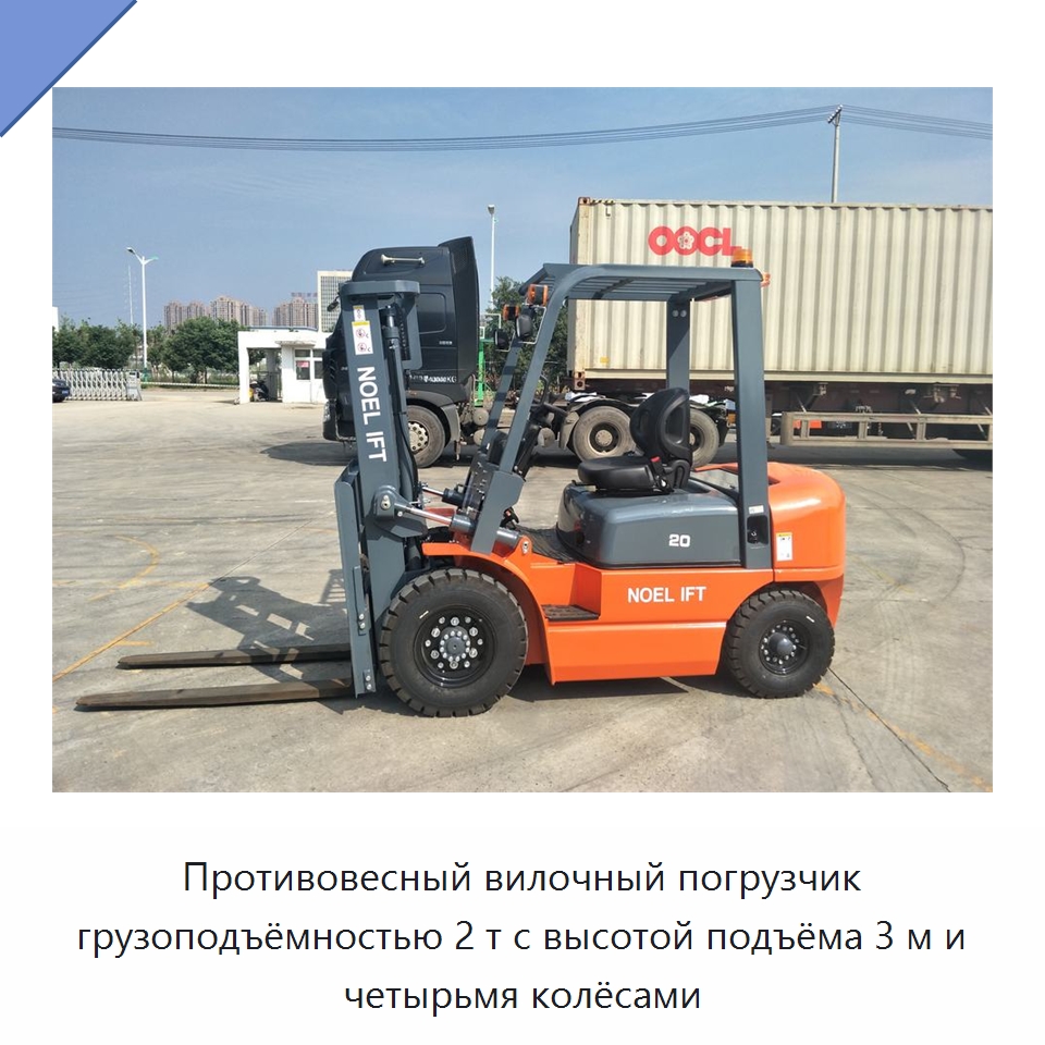 Противовесный вилочный погрузчик грузоподъёмностью 2 т с высотой подъёма 3 м и четырьмя колёсами — Вилочные погрузчики