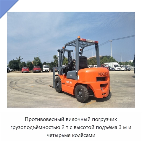 Противовесный вилочный погрузчик грузоподъёмностью 2 т с высотой подъёма 3 м и четырьмя колёсами