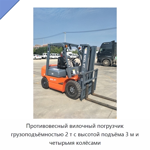 Противовесный вилочный погрузчик грузоподъёмностью 2 т с высотой подъёма 3 м и четырьмя колёсами