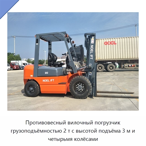 Противовесный вилочный погрузчик грузоподъёмностью 2 т с высотой подъёма 3 м и четырьмя колёсами