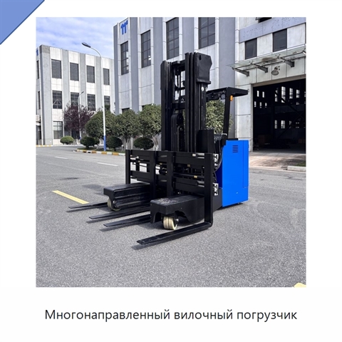 Многонаправленный вилочный погрузчик