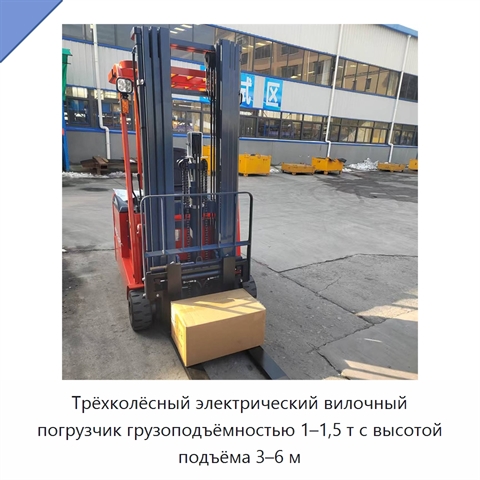 Трёхколёсный электрический вилочный погрузчик грузоподъёмностью 1–1,5 т с высотой подъёма 3–6 м