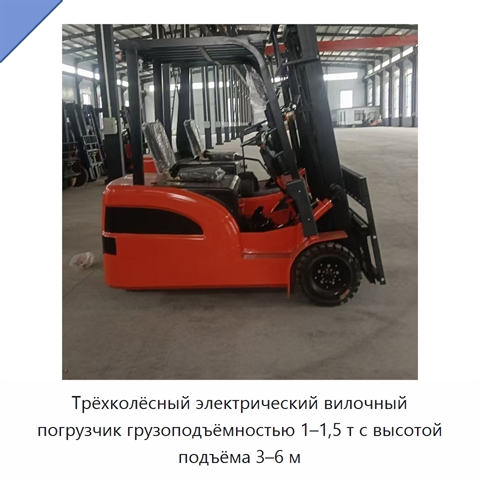 Трёхколёсный электрический вилочный погрузчик грузоподъёмностью 1–1,5 т с высотой подъёма 3–6 м