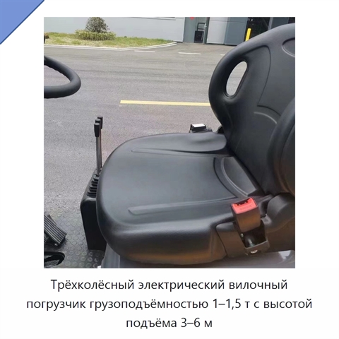 Трёхколёсный электрический вилочный погрузчик грузоподъёмностью 1–1,5 т с высотой подъёма 3–6 м