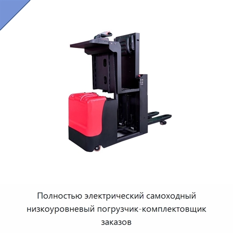 Полностью электрический самоходный низкоуровневый погрузчик-комплектовщик заказов