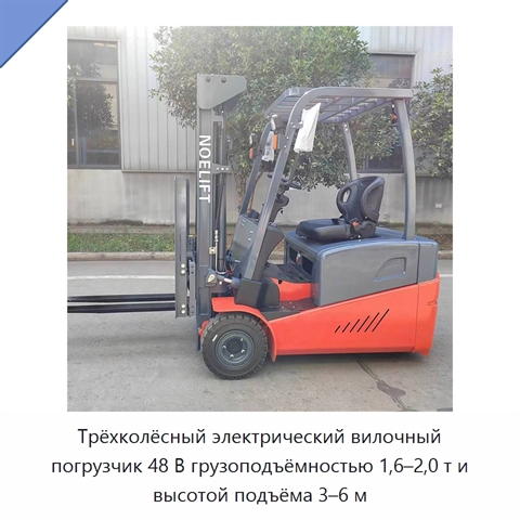 Трёхколёсный электрический вилочный погрузчик 48 В грузоподъёмностью 1,6–2,0 т и высотой подъёма 3–6 м