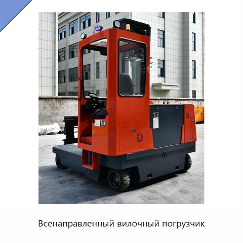 Всенаправленный вилочный погрузчик