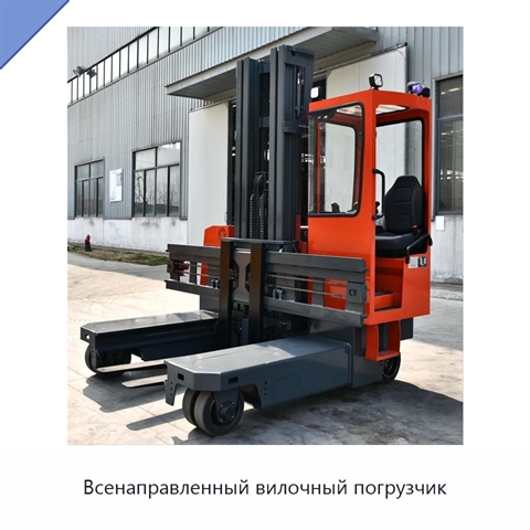 Всенаправленный вилочный погрузчик