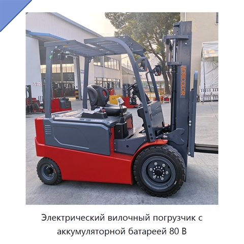 Электрический вилочный погрузчик с аккумуляторной батареей 80 В