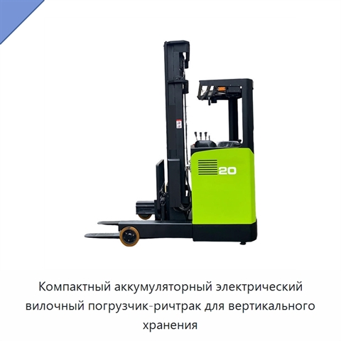 Компактный аккумуляторный электрический вилочный погрузчик-ричтрак для вертикального хранения