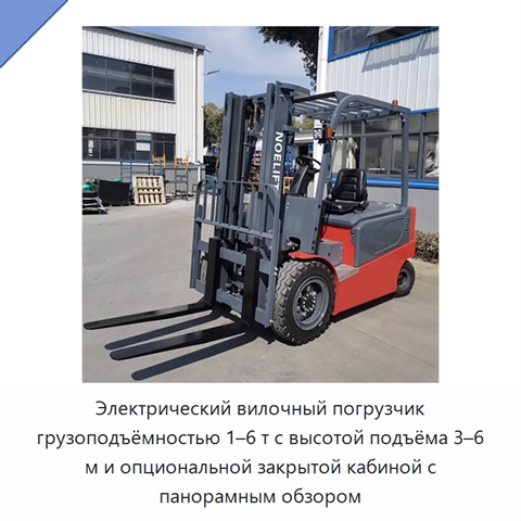 Электрический вилочный погрузчик грузоподъёмностью 1–6 т с высотой подъёма 3–6 м и опциональной закрытой кабиной с панорамным обзором