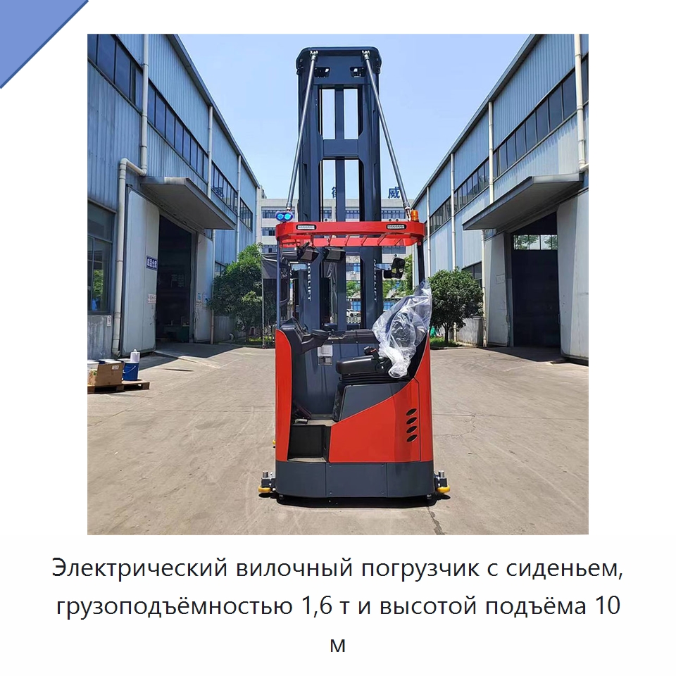 Электрический вилочный погрузчик с сиденьем, грузоподъёмностью 1,6 т и высотой подъёма 10 м — Вилочные погрузчики