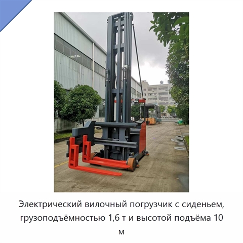 Электрический вилочный погрузчик с сиденьем, грузоподъёмностью 1,6 т и высотой подъёма 10 м