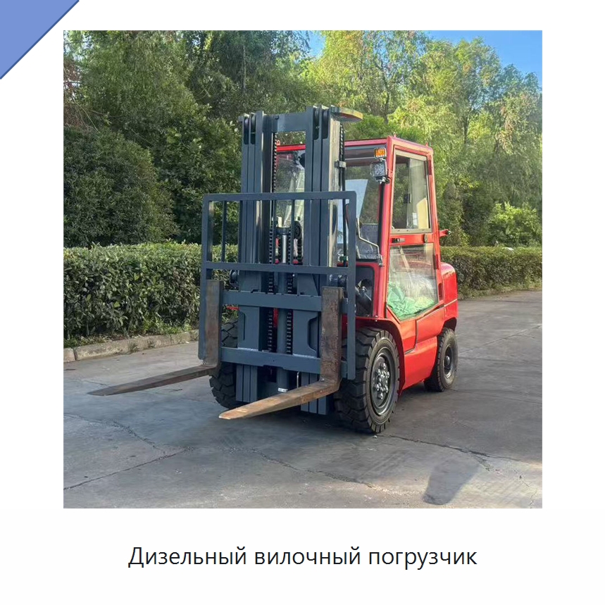 Дизельный вилочный погрузчик — Вилочные погрузчики