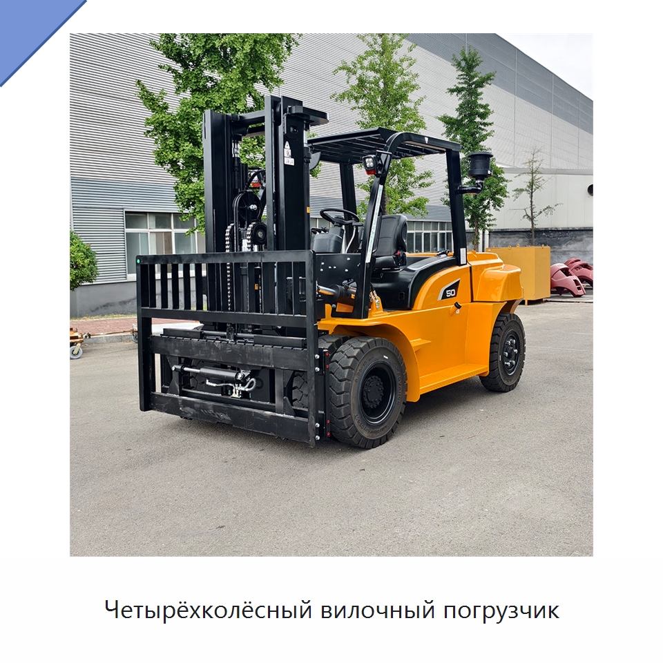 Четырёхколёсный вилочный погрузчик — Вилочные погрузчики