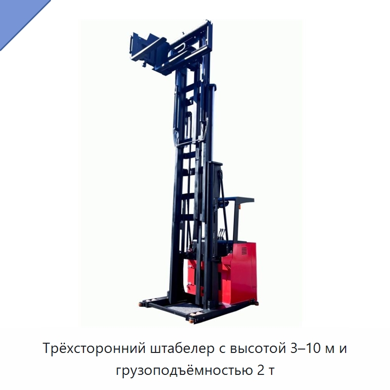 Трёхсторонний штабелер с высотой 3–10 м и грузоподъёмностью 2 т — Вилочные погрузчики