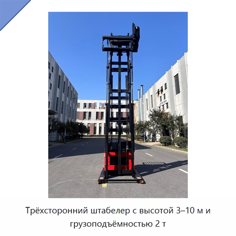 Трёхсторонний штабелер с высотой 3–10 м и грузоподъёмностью 2 т