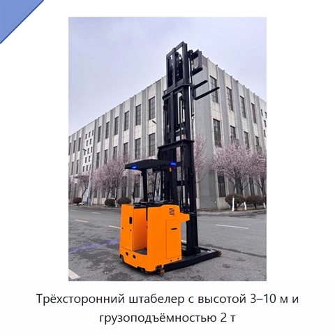 Трёхсторонний штабелер с высотой 3–10 м и грузоподъёмностью 2 т
