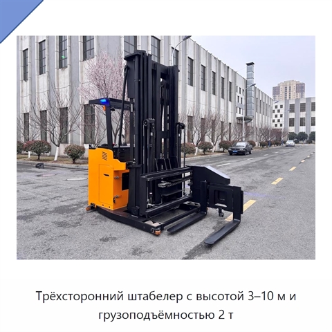 Трёхсторонний штабелер с высотой 3–10 м и грузоподъёмностью 2 т