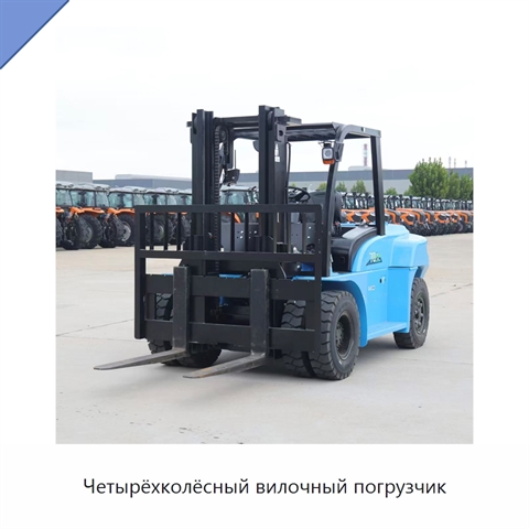 Четырёхколёсный вилочный погрузчик