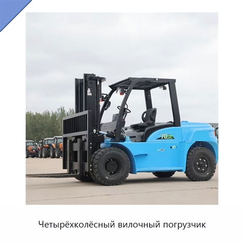 Четырёхколёсный вилочный погрузчик