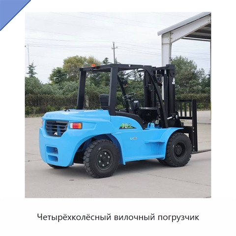 Четырёхколёсный вилочный погрузчик