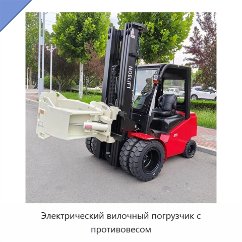 Электрический вилочный погрузчик с противовесом