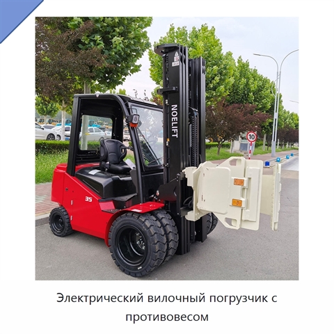 Электрический вилочный погрузчик с противовесом