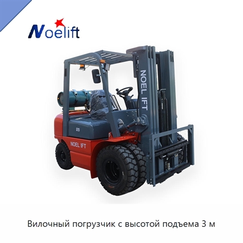 Вилочный погрузчик с высотой подъема 3 м