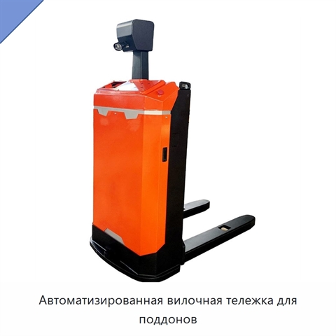 Автоматизированная вилочная тележка для поддонов